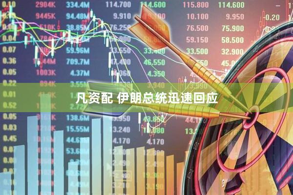 凡资配 伊朗总统迅速回应