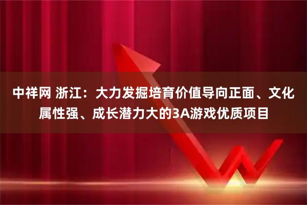 中祥网 浙江：大力发掘培育价值导向正面、文化属性强、成长潜力大的3A游戏优质项目