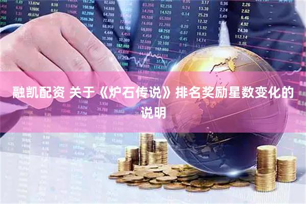 融凯配资 关于《炉石传说》排名奖励星数变化的说明