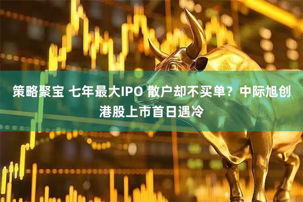 策略聚宝 七年最大IPO 散户却不买单？中际旭创港股上市首日遇冷